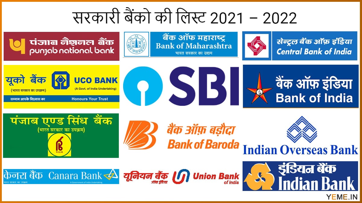 सरकारी बैंको की लिस्ट 2021 – 2022