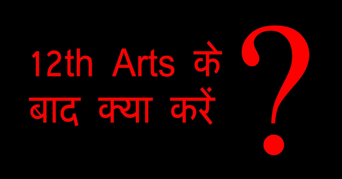 12th Arts के बाद क्या करें