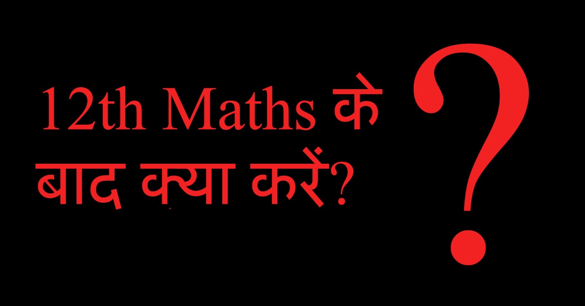 12th Maths के बाद क्या करें