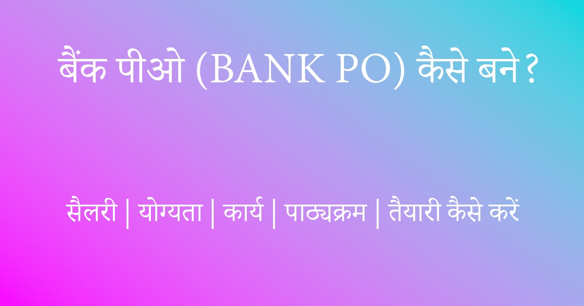 बैंक पीओ (BANK PO) कैसे बनें?