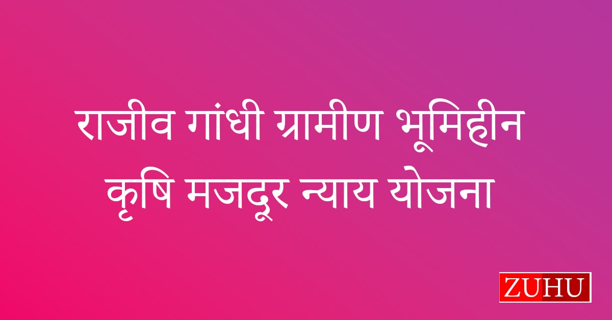 छत्तीसगढ़ राजीव गांधी ग्रामीण भूमिहीन कृषि मजदूर न्याय योजना