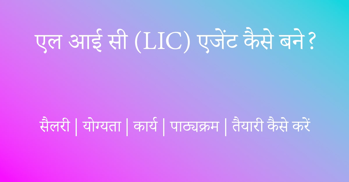 एल आई सी (LIC) एजेंट कैसे बने?