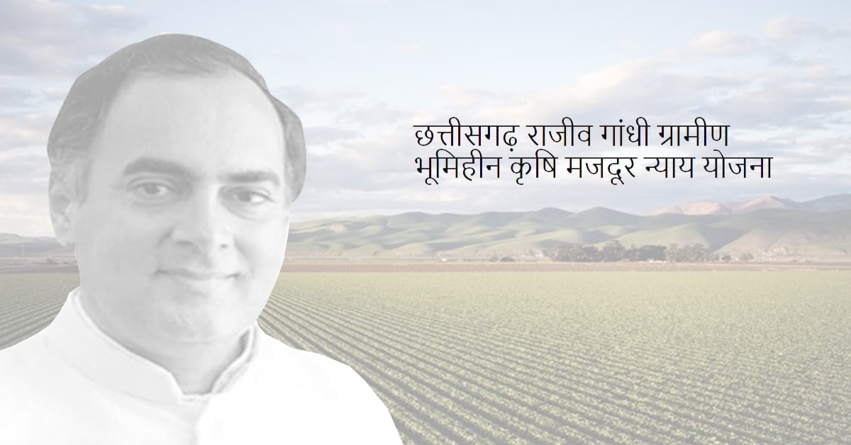 छत्तीसगढ़ राजीव गांधी ग्रामीण भूमिहीन कृषि मजदूर न्याय योजना