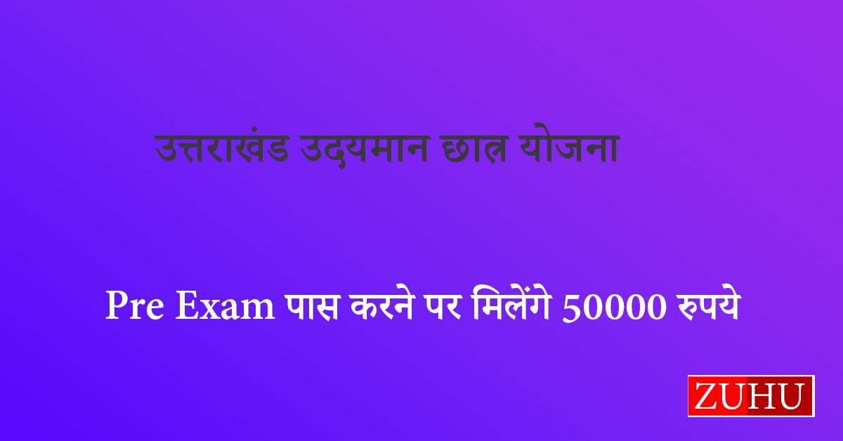 उत्तराखंड उदयमान छात्र योजना